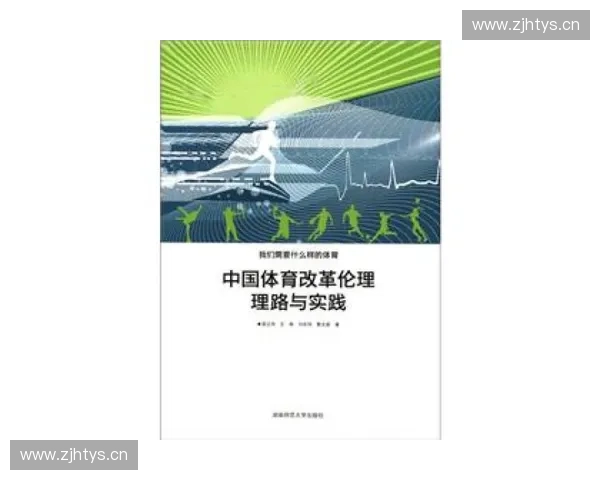 当代体育伦理中国语境下竞技公平责任价值与社会共识构建路径研究