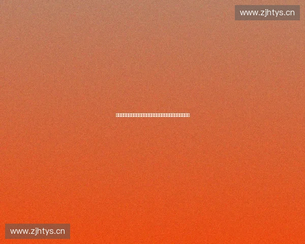 以体育客户端监控为核心的智能数据分析与运营保障平台建设体系